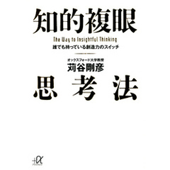 知的複眼思考法　誰でも持っている創造力のスイッチ