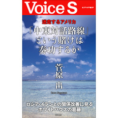 迷走するアメリカ 「中東対話路線」という賭けは奏功するか 【Voice S】