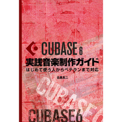 Cubase6実践音楽制作ガイド はじめて使う人からベテランまで対応
