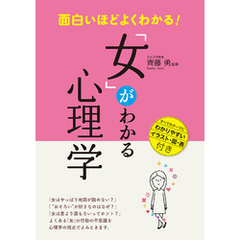 面白いほどよくわかる！「女」がわかる心理学