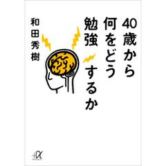 ４０歳から何をどう勉強するか