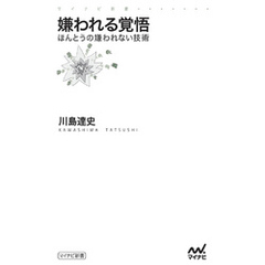 嫌われる覚悟　ほんとうの嫌われない技術