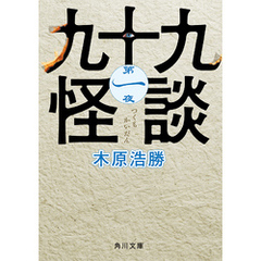 九十九怪談　第一夜
