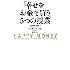 「幸せをお金で買う」５つの授業