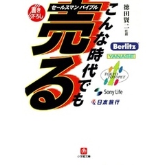こんな時代でも売るセールスマンバイブル（小学館文庫）