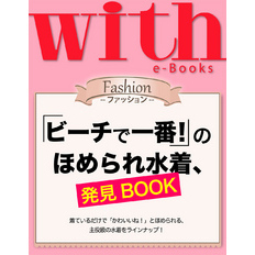 with e-Books (ウィズイーブックス) 「ビーチで一番！」のほめられ水着、発見BOOK