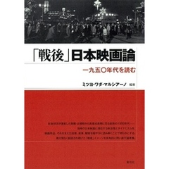 「戦後」日本映画論　一九五〇年代を読む