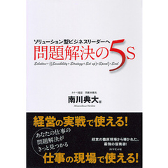 ソリューション型ビジネスリーダーへ　問題解決の５Ｓ
