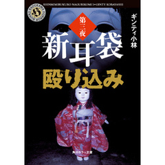 新耳袋殴り込み　第三夜