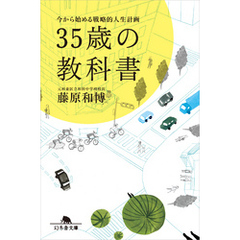 ３５歳の教科書　今から始める戦略的人生計画