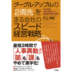 グーグル・アップルの「２周先」を走る会社のスピード経営戦略
