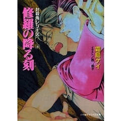 封殺鬼シリーズ　　８　修羅の降る刻（小学館キャンバス文庫）