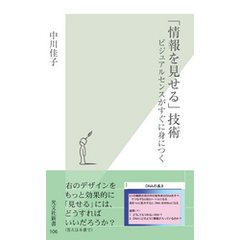 「情報を見せる」技術～ビジュアルセンスがすぐに身につく～