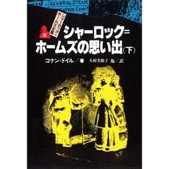 シャーロック＝ホームズ全集８　シャーロック＝ホームズの思い出（下）
