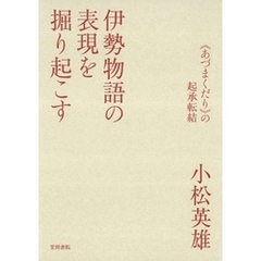 伊勢物語の表現を掘り起こす　《あづまくだり》の起承転結