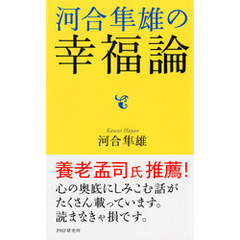 河合隼雄の幸福論
