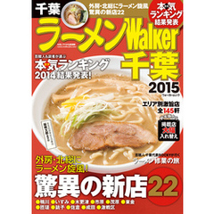 ラーメンWalker千葉2015