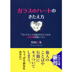 ガラスのハートのきたえ方　ダイヤモンドの強さを手に入れる30日間特別レッスン