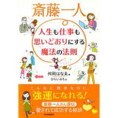 斎藤一人 人生も仕事も思いどおりにする魔法の法則