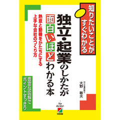 独立・起業のしかたが面白いほどわかる本