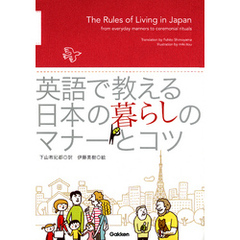 英語で教える 日本の暮らしのマナーとコツ
