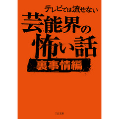 テレビでは流せない芸能界の怖い話【裏事情編】