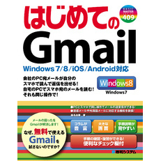 はじめてのGmail Windows 7/8/iOS/Android対応