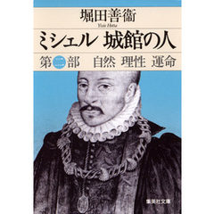 ミシェル　城館の人　第二部　自然　理性　運命