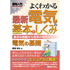 図解入門よくわかる 最新 電気の基本としくみ