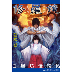 修羅鏡　白凰坊伝綺帖