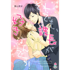 それでも、課長が好きなんです！