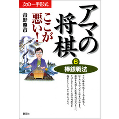 アマの将棋ここが悪い！6　棒銀戦法