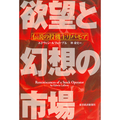 欲望と幻想の市場―伝説の投機王リバモア