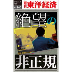絶望の非正規―週刊東洋経済eビジネス新書No.143