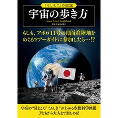 「もしも？」の図鑑　宇宙の歩き方