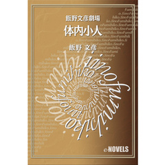 飯野文彦劇場　体内小人