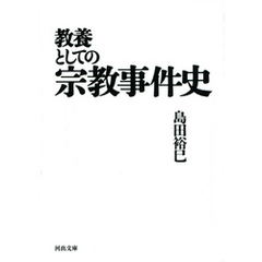 教養としての宗教事件史