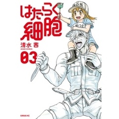 はたらく細胞（３）【電子限定おまけ付き】