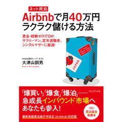 [ネット民泊]Airbnbで月40万円ラクラク儲ける方法