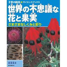 農薬を使わないミニミニ菜園 新版 / 湯浅 浩史, 広瀬 高一 / 健友館 ...