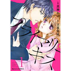 プライマリーキス 1巻