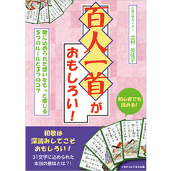 百人一首がおもしろい！歌に込められた想いをもっと感じる5つのルールと3つのコツ