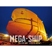 MEGA-SHIP　日本の現場「造船篇」