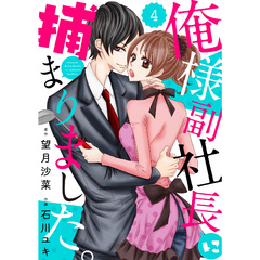 comic Berry’s俺様副社長に捕まりました。4巻