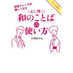 日常フレーズが美しくなる　心に響く和のことばの使い方