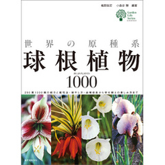 世界の原種系球根植物1000：250属1000種の紹介と栽培法・殖やし方・品種改良から寄せ植えの楽しみ方まで