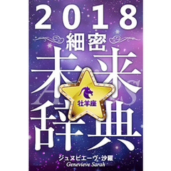 2018年占星術☆細密未来辞典牡羊座