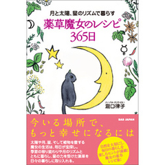 薬草魔女のレシピ365日