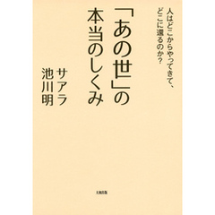 「あの世」の本当のしくみ（大和出版）　人はどこからやってきて、どこに還るのか？