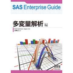 SAS Enterprise Guide 多変量解析編